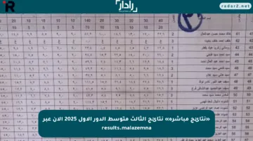 «نتائج مباشرة» نتائج الثالث متوسط الدور الأول 2025 الآن عبر results.malazemna